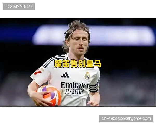 特写：39岁的莫德里奇赛后与克罗斯交换球衣，一代中场大师的谢幕季？