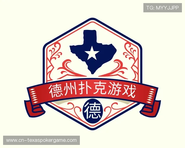 关于德州扑克游戏